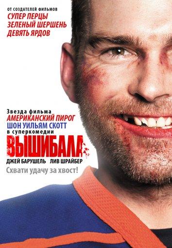 Вышибала: все части